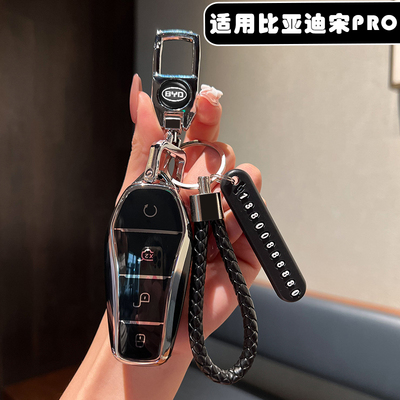 适用2025 26款比亚迪宋Pro钥匙包套卓越型超越型进取型遥控钥匙扣