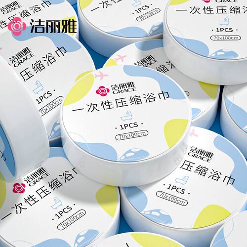 洁丽雅压缩浴巾毛巾酒店旅行游出差便携一次性男女用加大加厚柔软