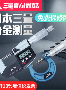 日本三量数显外径千分尺0-25mm电子螺旋测微器分厘高精度0.001mm