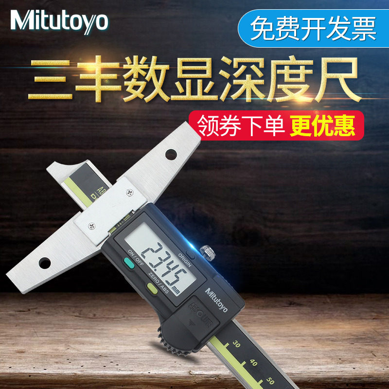 日本三丰Mitutoyo数显深度游标卡尺571-201-20 0-150mm电子深度尺