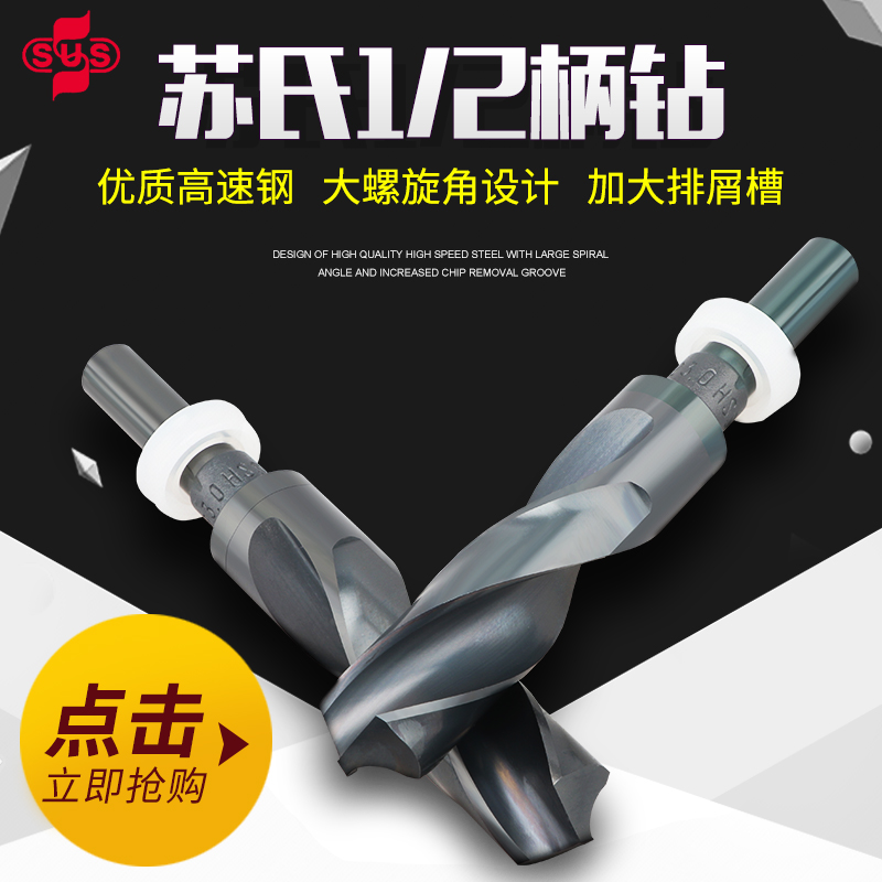 原装进口台湾苏氏SUS钻头1/2柄直柄钻咀不锈钢钻头13.5mm-20.5mm