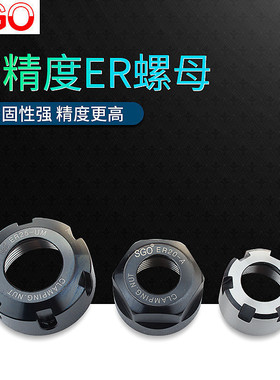 SGO 高精度ER螺母雕刻机动平衡ER螺帽ER11 ER16 ER20 ER25A型UM型