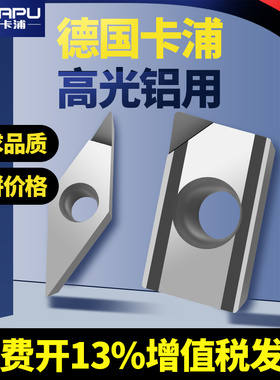 德国卡浦PCD刀片金刚石钻石宝石超亮铣刀片铜铝专用数控车床刀粒