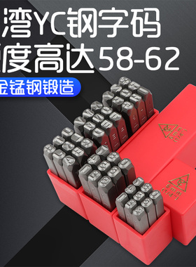 台湾原装YC钢印字模钢字码钢印数字钢字头钢号冲子记号钢印钢号码