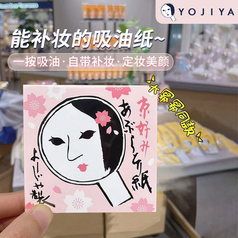 日本京都YOJIYA优佳雅吸油纸面部女控油男散粉纸补妆蜜粉纸面巾纸
