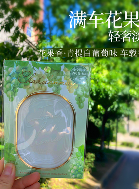 2025日本GPP it's demo白葡萄青提香片车载香氛挂件衣柜香薰果香