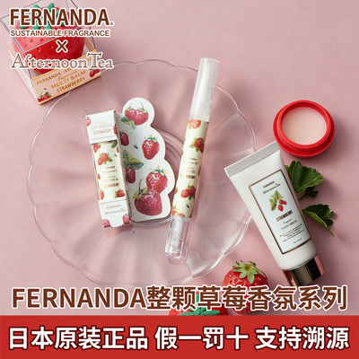 日本FERNANDA草莓香氛护手霜