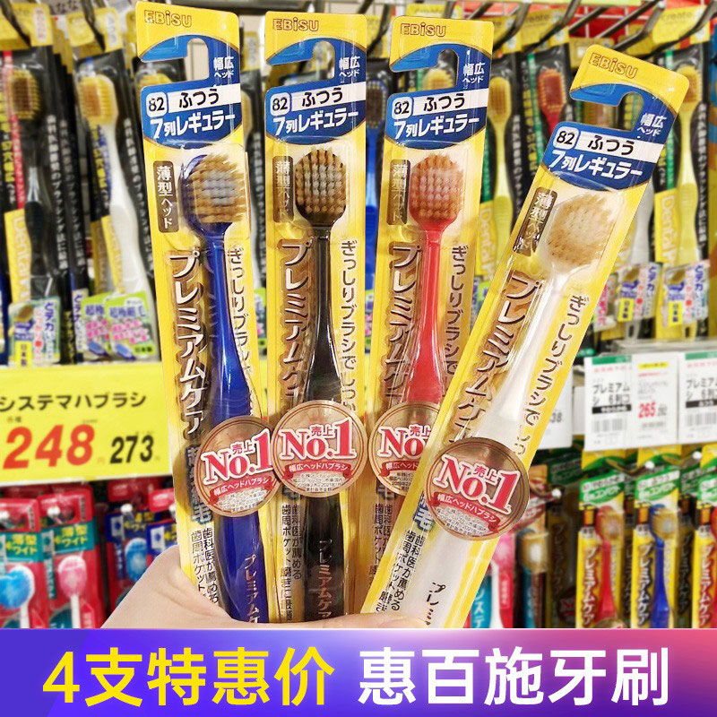 日本进口惠百施EBISU宽头牙刷