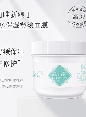 补水保湿舒缓面膜300gTODAY’S BRIDAL 花嫁初唯新娘系列啫喱