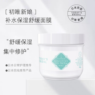 花嫁初唯新娘系列啫喱 BRIDAL 补水保湿 舒缓面膜300gTODAY’S