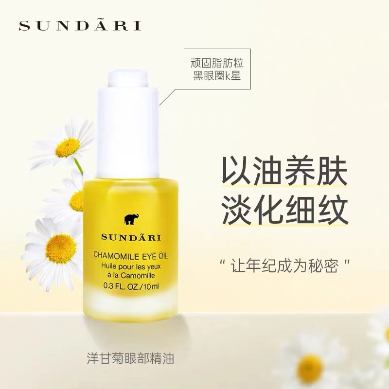 美国Sundari桑德丽眼油洋甘菊眼部精油淡纹黑眼圈眼油10ml-封面