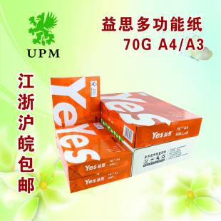 70G复印纸 YES益思 A3纸 复印纸 江浙沪皖整箱 打印白纸 包邮