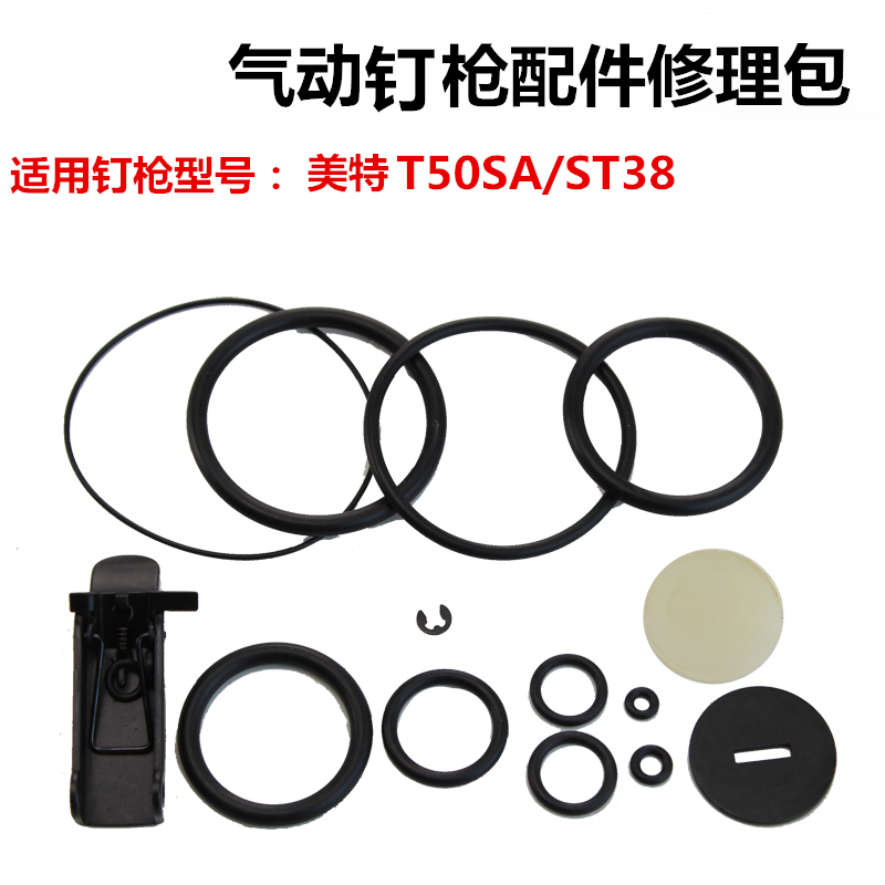 美特直钉枪T50SA钢钉枪ST38修理包胶圈配件包密封圈缓冲垫反冲垫