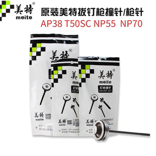 NP55 美特拔钉枪枪针退钉枪枪舌T50SC NP70原厂撞针枪舌撞钉部件