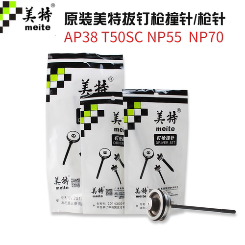 美特拔钉枪枪针退钉枪枪舌T50SC NP55 NP70原厂撞针枪舌撞钉部件