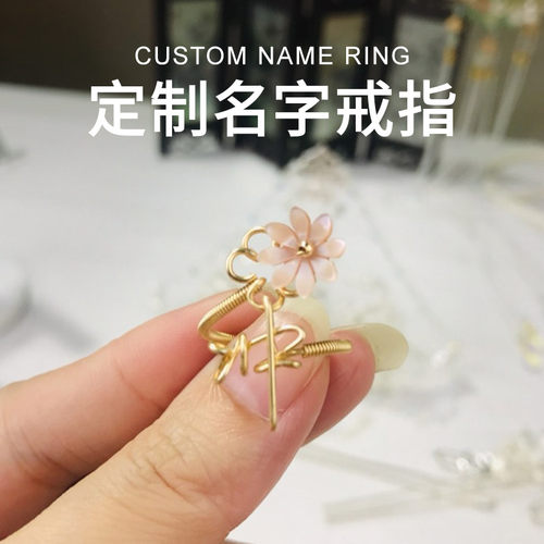 大冲冲原创贝壳花绕线戒指个性小众包金线名字定制中英文皆可 - 封面