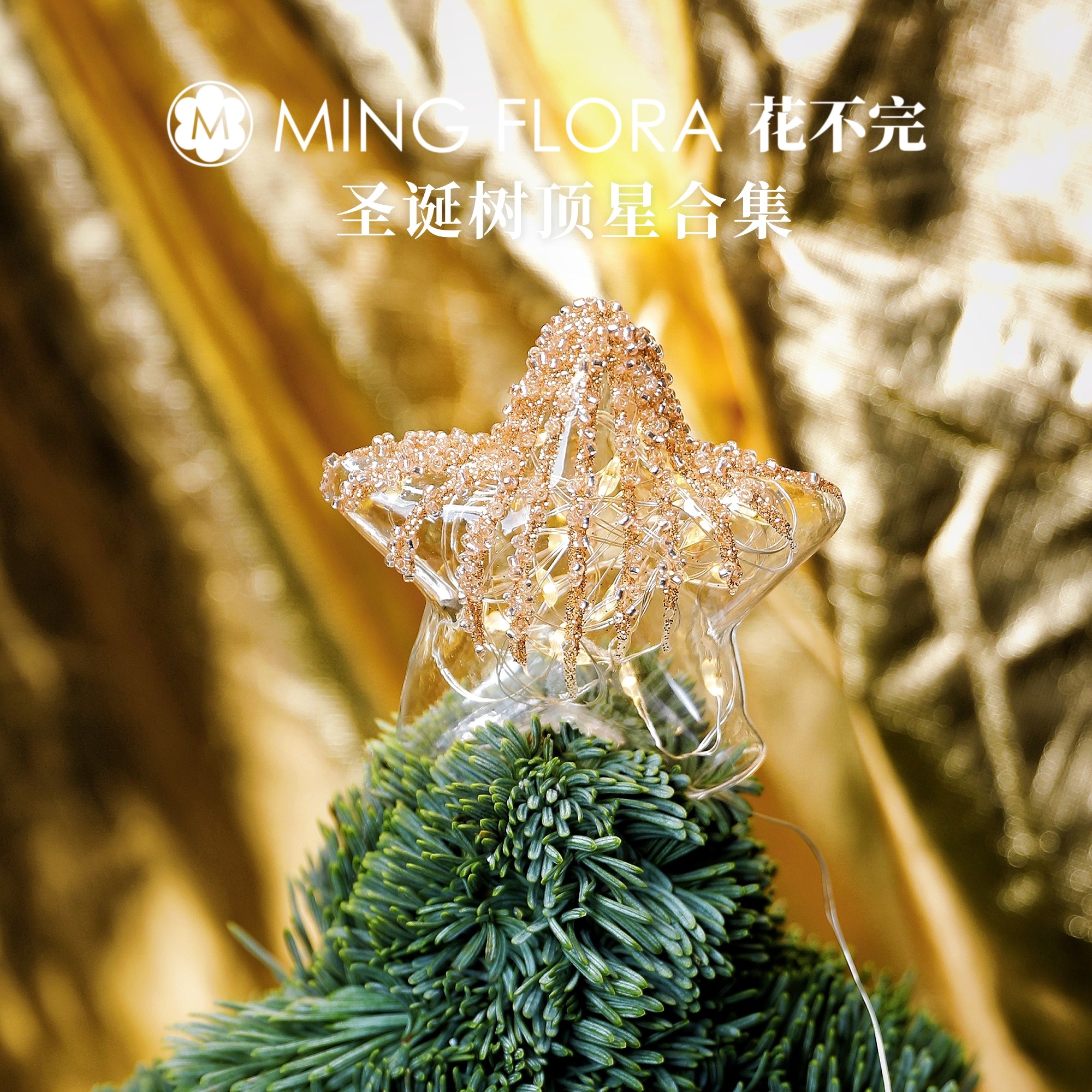 粉色金色银色黑色白色玻璃圣诞星仿皮亮光毛线圣诞树装饰灯串