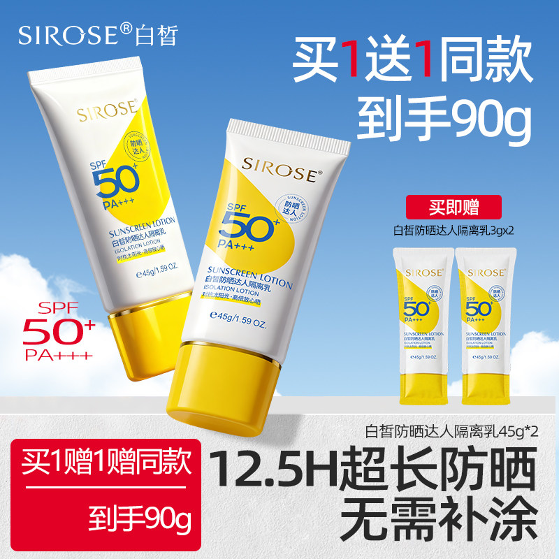 买1赠1sirose白皙美白隔离防晒达人遮瑕50倍清爽不油腻化妆品正品