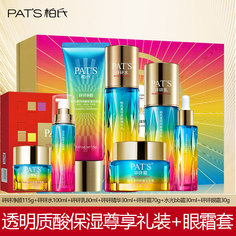 PAT'S柏氏透明质酸精华水砰砰水乳霜眼霜补水保湿化妆品正品套装