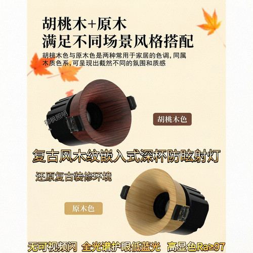 嵌入式防眩射灯胡桃木纹75开孔