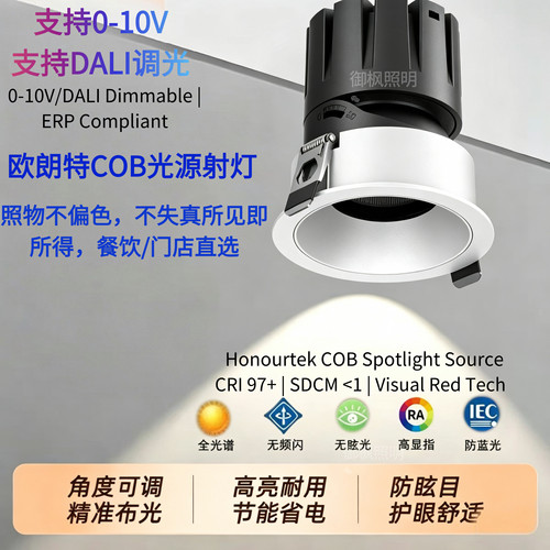 欧朗特防眩COB射灯支持0-10V/DALI调光海外商用照明嵌入式无主灯