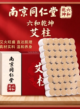 南京同仁堂艾柱艾条陈年艾绒艾灸绒无烟加粗柱54粒手工艾柱纯艾草