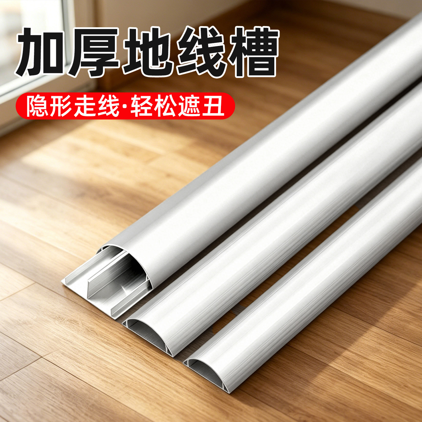 加厚铝合金不锈钢地线槽明装地板防踩压走线电线遮挡神器隐形自粘
