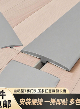 PVCT型地板压条加厚收边条过桥门槛条接缝压边条平扣封边自粘胶条