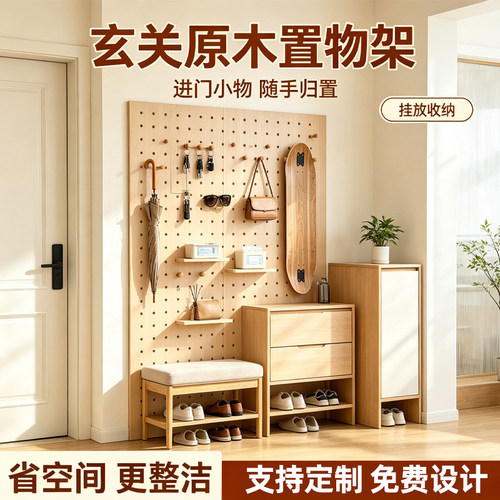 定制原木玄关洞洞板入户置物架鞋帽钥匙包包壁挂多功能墙面收纳板