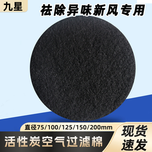 室内新风系统进风口活性炭过滤棉空气排风除异味净化碳纤维吸尘棉