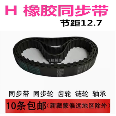 H型橡胶同步带 H1460 1500 1550 1560 1600 1630 1650 宽度可切