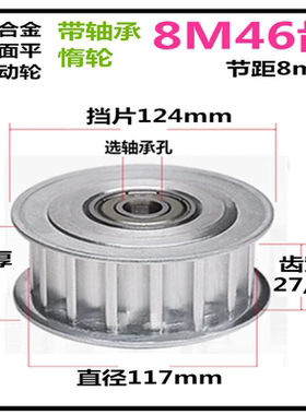 8M46齿 齿宽27/32 惰轮 精加工标准件带轴承同步皮带轮