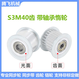 带轴承涨紧轮 同步轮S3M40齿 带宽15 惰轮 皮带轮直径38 齿宽17