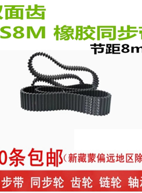 双面齿 橡胶同步带 DS8M1264 1280 1304 1312 1320 1344 宽度可切