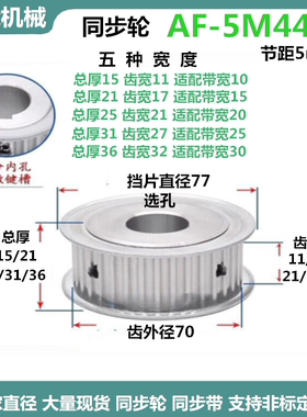 同步轮5M44齿  17/21/27齿宽 铝 AF/两面平 精加工选孔同步皮带轮