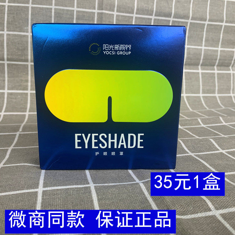 阳光护眼眼罩怡然护眼眼罩微商新视界植物中草药缓解眼疲劳