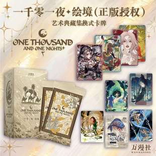 授权 艺术典藏卡正版 盲盒收藏卡 一千零一夜2·绘境 万漫社