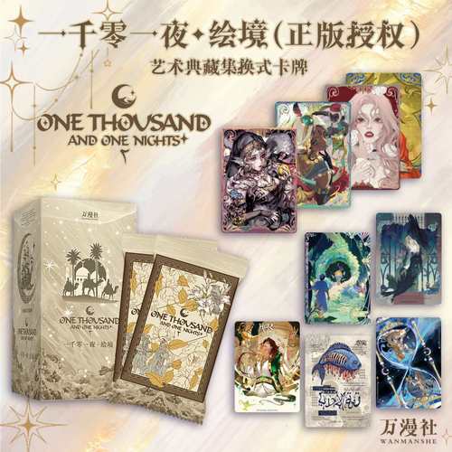 万漫社 《一千零一夜2·绘境》 艺术典藏卡正版授权 盲盒收藏卡