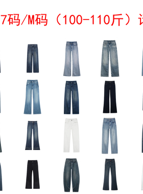 品牌清仓集合牛仔长裤适合100-110斤27码/M码人群进店选购