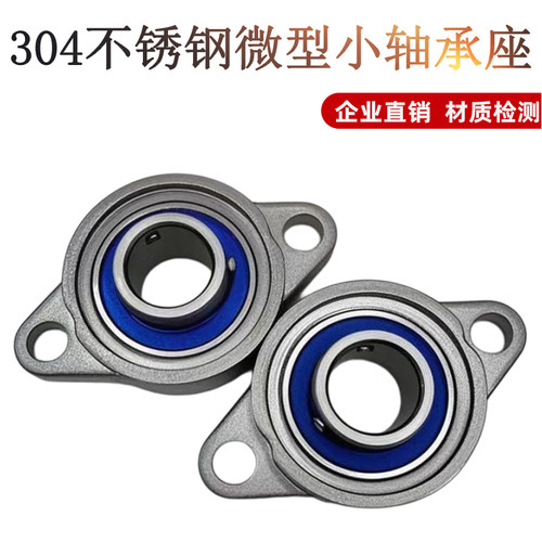 304不锈钢带座轴承SKFL004小微型