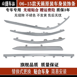 新天籁公爵前后保险杠饰条车门杠装 15年款 饰条电镀亮条 适配06