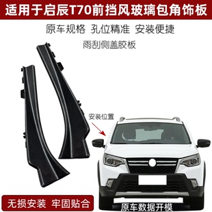 适配启辰T70 T70X前挡风玻璃下包角雨刮导流盖叶子板饰件集雨板胶