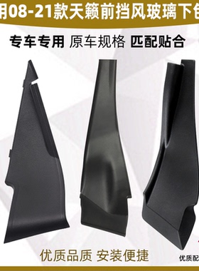 适配08-24款天籁前挡风玻璃下包角颐达叶子板装饰件板雨刮导流板