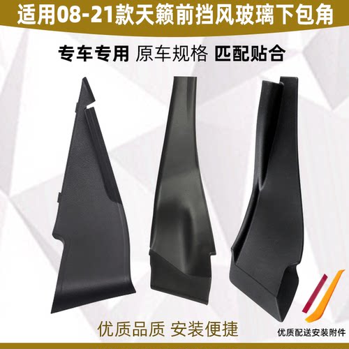 天籁前挡风玻璃下包角叶子板饰件