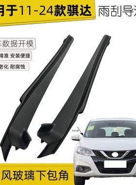 适配颐达骐达轩逸前挡风玻璃下包角叶子板饰件雨刮导流板盖集雨板
