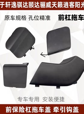 骐达颐达光奇骏前保险杠拖车盖
