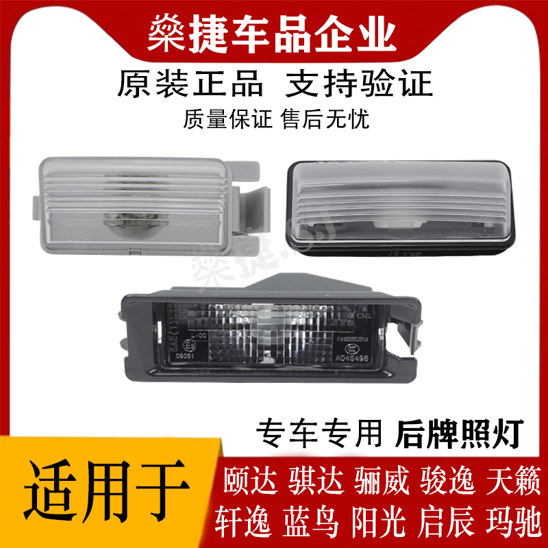 适配颐达轩逸骐达天籁骊威新蓝鸟阳光启辰劲客后牌照灯总成照明灯,汽车零部件/养护/美容/维保,其他,淘宝优惠券,粉丝福利购,淘宝优惠卷