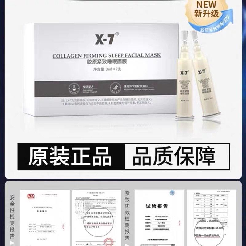 询价惊喜X7胶原紧致面膜x7吸血鬼面膜带防伪x7断黑精华x 7补光灯