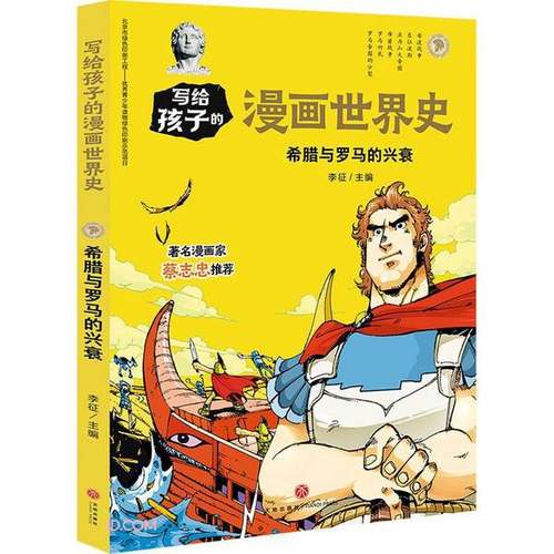 【新书包邮】写给孩子的漫画世界史希腊与罗马的兴衰李征  编9787545558883