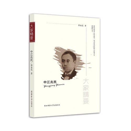 【正版包邮】中江兆民唐永亮著陕西师范大学出版总社9787561387450